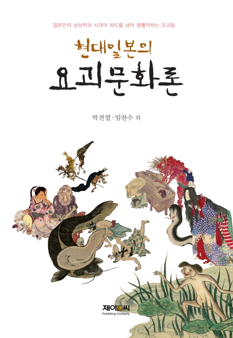 현대일본의 요괴문화론 (일본인의 상상력과 시대의 파도를 넘어 맹활약하는 요괴들)