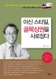 아신 스타일, 골목상권을 사로잡다 : 김홍규 회장 유통혁신 스토리