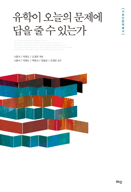 유학이 오늘의 문제에 답을 줄 수 있는가 표지이미지