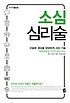 소심 심리술 : 단숨에 세상을 당당하게 사는 기술 표지 이미지