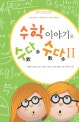 수학이야기로 수다수다 : 가장 싫어하는 과목의 하나인 수학의 대변신!. 2