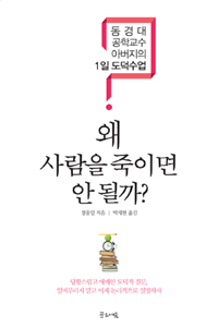 왜 사람을 죽이면 안 될까? :동경대 공학교수 아버지의 1일 도덕수업 