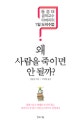 왜 사람을 죽이면 안 될까? : 동경대 공학교수 아버지의 1일 도덕수업