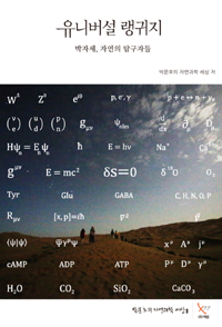 유니버설 랭귀지 : 박자세, 자연의 탐구자들 표지 이미지