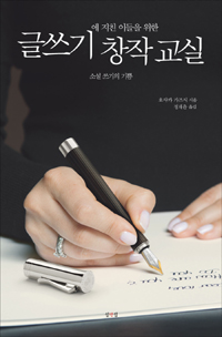 글쓰기에 지친 이들을 위한 창작 교실 (소설 쓰기의 기쁨)