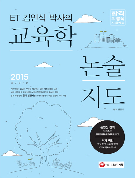 (ET 김인식 박사의) 교육학 논술지도