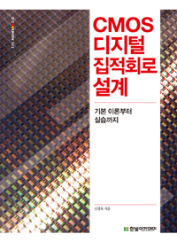 CMOS 디지털 집적회로 설계  : 기본 이론부터 실습까지