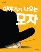 이야기가 나오는 모자 표지 이미지