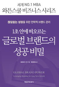 1초 안에 떠오르는 글로벌 브랜드의 성공 비밀