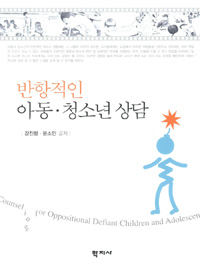 반항적인 아동·청소년 상담