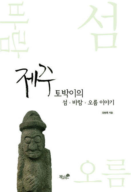 제주 토박이의 섬·바람·오름 이야기