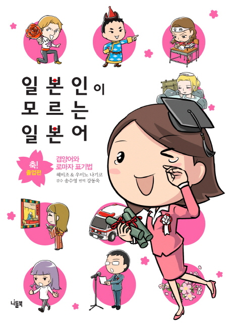 일본인이 모르는 일본어 : 축! 졸업편-겸양어와 로마자 표기법 표지 이미지