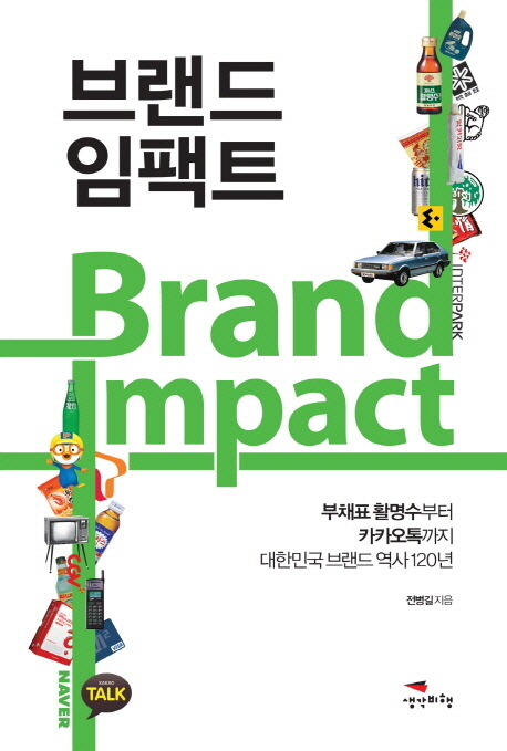 브랜드 임팩트 (부채표 활명수부터 카카오톡까지 대한민국 브랜드역사 120년)