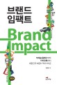 브랜드 임팩트 =부채표 활명수부터 카카오톡까지 대한민국 브랜드 역사 120년 /Brand impact 