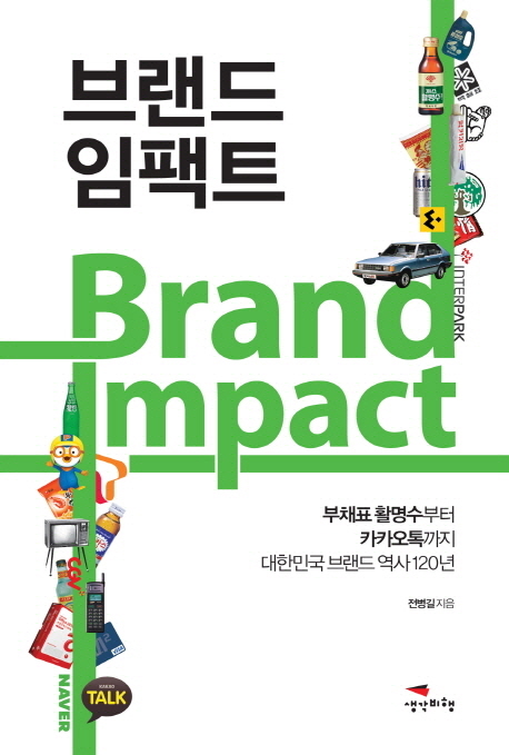 브랜드 임팩트 = Brand impact : 부채표 활명수부터 카카오톡까지 대한민국 브랜드 역사 120년