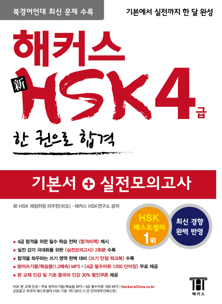 해커스 신 HSK 4급 한 권으로 합격 (2014년 최신 경향 반영, 북경어언대 최신 문제 수록, 한 권으로 합격)