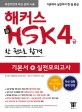 해커스 신 HSK 4급 한 권으로 합격 (최신 경향 반영, 북경어언대 최신 문제 수록)