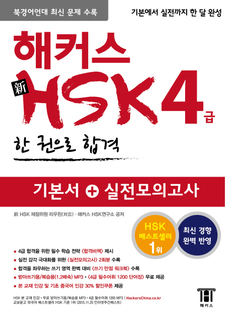 (해커스)新HSK 4급 : 기본서 + 실전모의고사 / 리우윈 ; 해커스 HSK연구소 공저