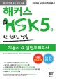 해커스 신 HSK 5급 한 권으로 합격 (최신 경향 반영, 북경어언대 최신 문제 수록)