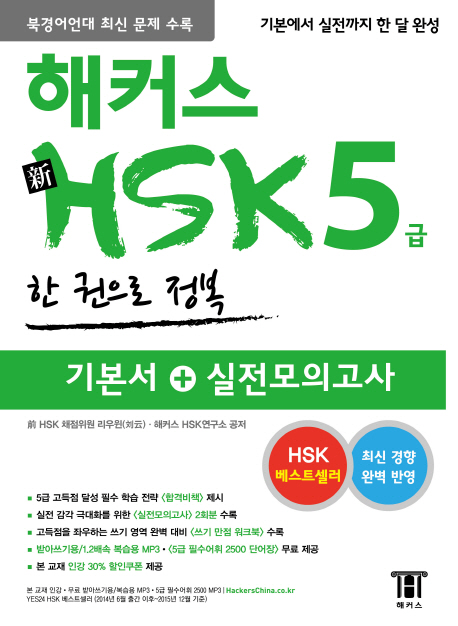 (해커스)新HSK 5급 : 기본서 + 실전모의고사 / 리우윈 ; 해커스 HSK연구소 공저