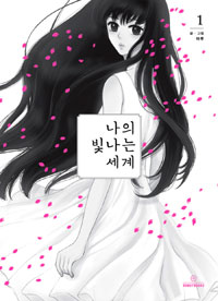 나의 빛나는 세계 