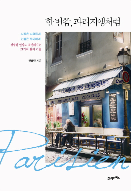 한 번쯤, 파리지앵처럼 - [전자책] = Parisien : 평범한 일상도 특별해지는 21가지 삶의 기술