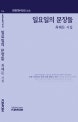 일요일의 문장들 : 최해돈 시집