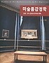 미술품감정학 =진위·시가 감정과 위작의 세계 /Studies of art authentication & art appraisal 