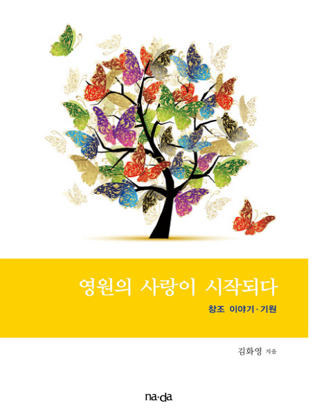 영원의 사랑이 시작되다 - [전자책] : 창조 이야기·기원