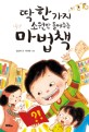 딱 한 가지 소원만 들어주는 마법책 표지 이미지