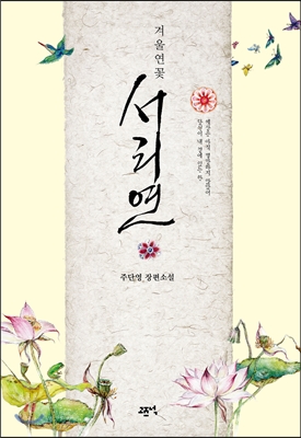 (겨울연꽃) 서리연 - [전자책]  : 주단영 장편소설