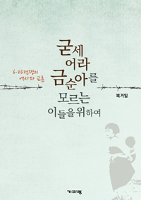 굳세어라 금순아를 모르는 이들을 위하여 (6 25전쟁의 역사와 교훈)
