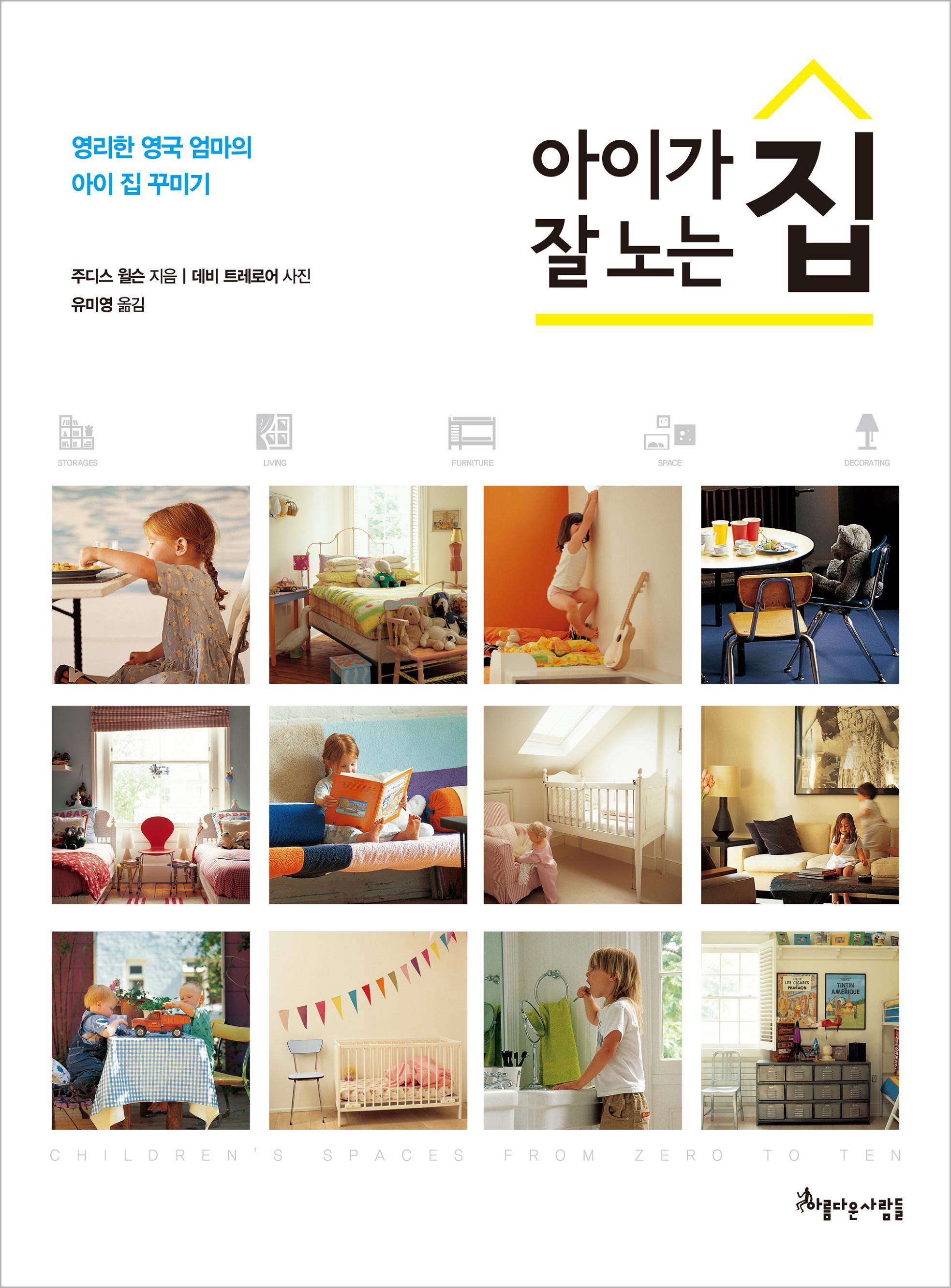 아이가 잘 노는 집 : 영리한 영국 엄마의 아이 집 꾸미기 표지 이미지