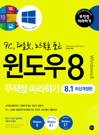 (PC, 태블릿, 노트북을 품은) 윈도우 8 무작정 따라하기  = Windows 8 : 8.1 최신개정판