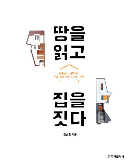 땅을읽고집을짓다:서울에서제주까지우리땅에맞는디자인주택
