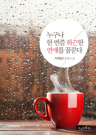 누구나 한 번쯤 화끈한 연애를 꿈꾼다