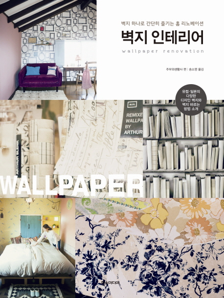 벽지인테리어=Wallpaperrenovation:벽지하나로간단히즐기는홈리노베이션