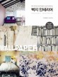 벽지 인테리어 : 벽지 하나로 간단히 즐기는 홈 리노베이션