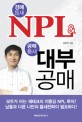 경매틈새 NPL & 공매틈새 대부공매