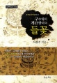 구수내와 개갑장터의 들꽃 : 동학농민혁명의 터