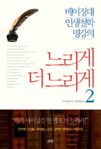 느리게 더 느리게 2 (베이징대 인생철학 명강의)