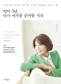 엄마 3년, 다시 여자를 준비할 시간 표지 이미지