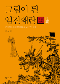 그림이 된 임진왜란  : 근세 일본 고문헌의 삽화로 보는 7년 전쟁