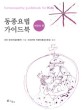 동종요법 <span>가</span><span>이</span><span>드</span><span>북</span> = Homeeopathy guidebook for kids, 어린<span>이</span> 편