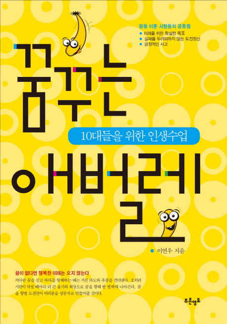 꿈꾸는 애벌레 : 10대들을 위한 인생수업 표지 이미지