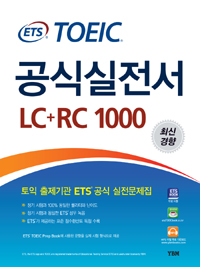 (ETS TOEIC) TOEIC 공식실전서 LC+RC 1000