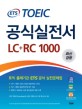 (ETS)TOEIC <span>공</span><span>식</span>실전서 LC + RC 1000