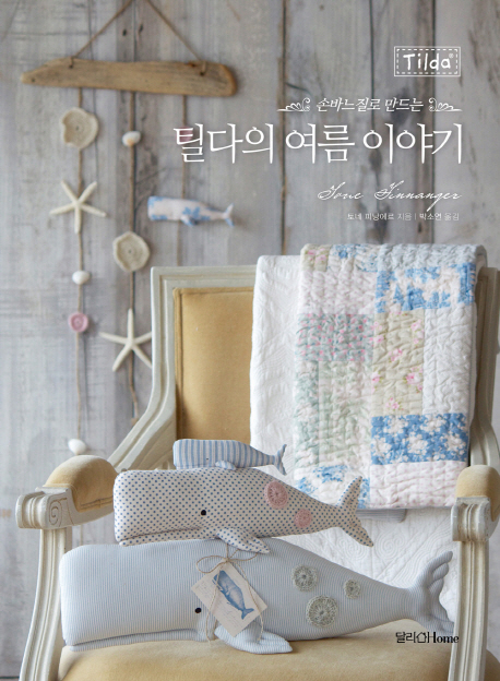 (손바느질로 만드는) 틸다의 여름 이야기 표지 이미지