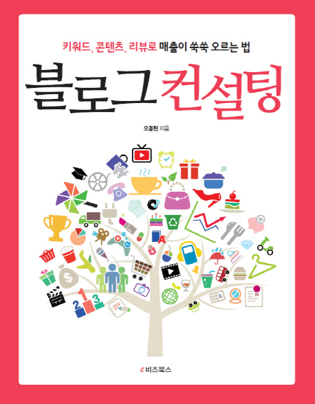 블로그 컨설팅 : 키워드 콘텐츠 리뷰로 매출이 쑥쑥 오르는 법