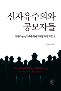 신자유주의와 공모자들 :왜 우리는 신자유주의에 지배당하게 되었나 